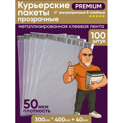 Прозрачные курьерские пакеты 300 х 400 + 40 мм (100 пакетов) Премиум