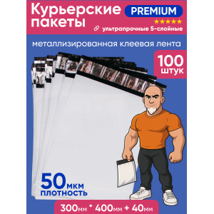 Курьерские пакеты 300х400+40мм Премиум