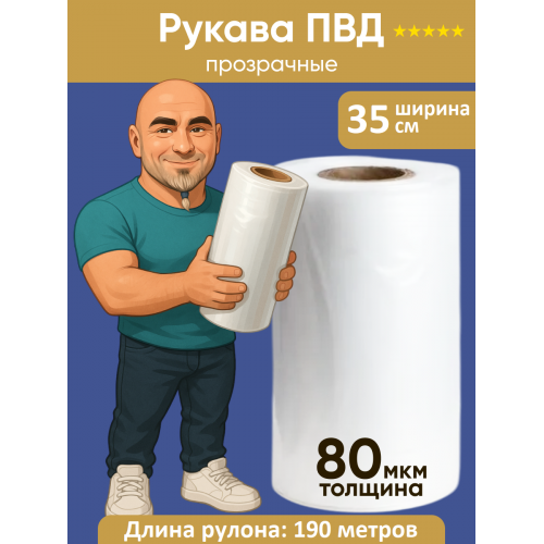 Рукав ПВД 35 см, прозрачный (80мкм)
